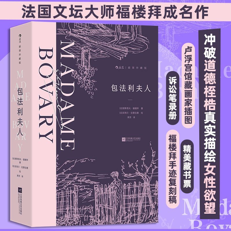 包法利夫人:插图珍藏版