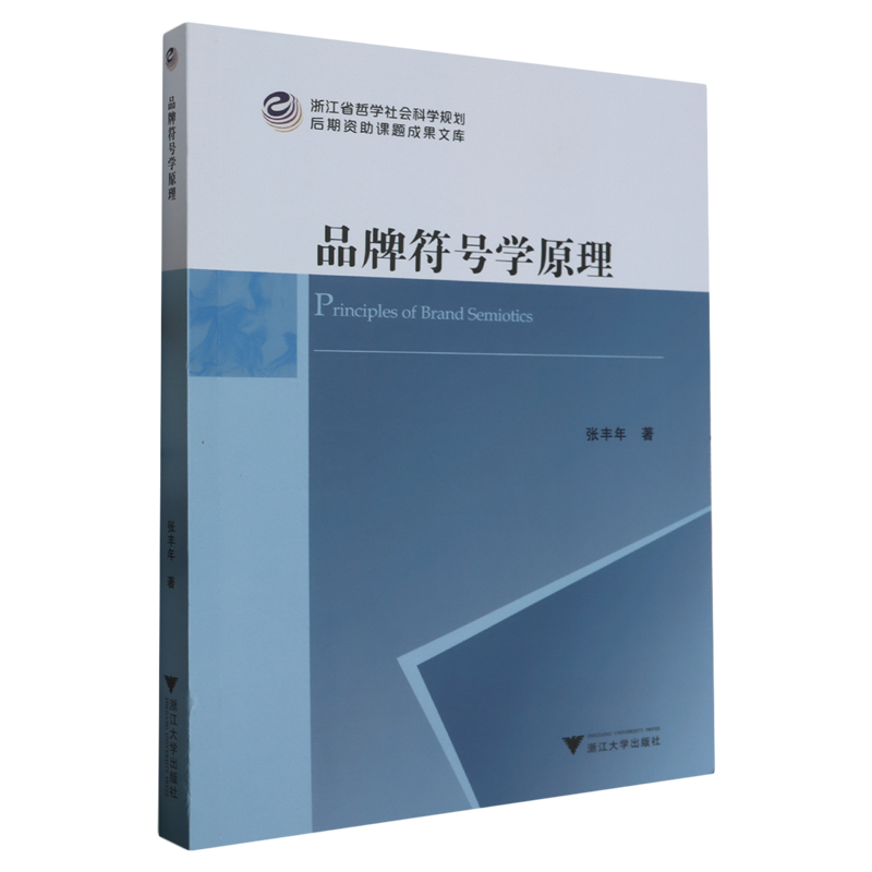 正版 品牌符号学原理 9787308238007浙江大学出版社张丰年著