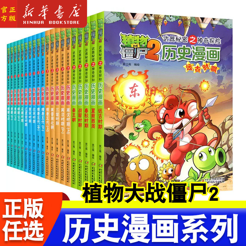 任选】植物大战僵尸历史漫画书 20册 植物大战僵尸2 秘密之神奇探知历史漫画书秦王朝夏西周战国两汉三国隋唐明朝科学漫画故事