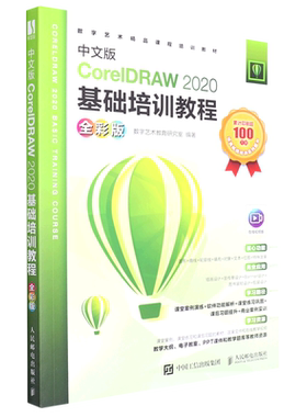 中文版CorelDRAW2020基础培训教程(全彩版数字艺术精品课程培训教材)