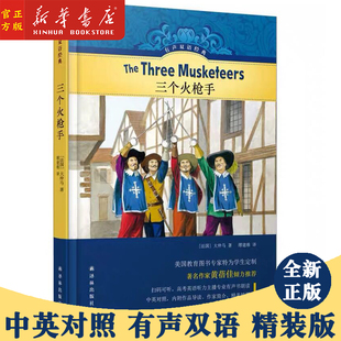 三个火枪手(精)/有声双语经典 双语阅读中英文对照 译林出版社定制有声书 黄蓓佳推荐 中小学生课外初级中级英语阅读名著