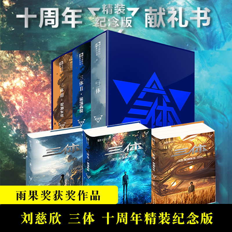 新华正版 三体纪念版 全套3册 刘慈欣 雨果奖获奖作品 1三体2黑暗森林3死神永生 科幻小说 畅销书一本好书推荐书目