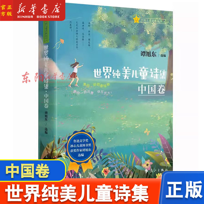 世界纯美儿童诗集 中国卷 精装 谭旭东编著 5-7-9-12周岁儿童文学儿童诗歌朗读书籍 漓江出版社9787540793609
