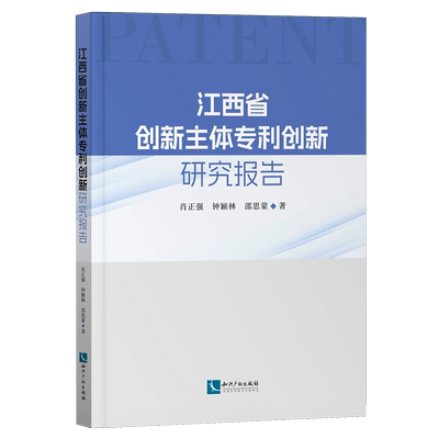 江西省创新主体专利创新研究报告