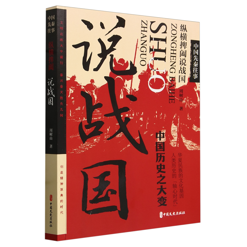 中国先秦往事.纵横捭阖说战国