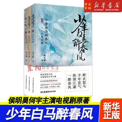 任选】 少年白马醉春风3册 东征之战+少年有酒+名扬天下 周木楠著 侯明昊何与主演电视剧原著少年歌行前传 热血武侠故事 收录番外