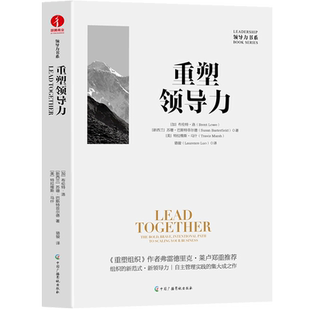 重塑领导力 领导力书系 精