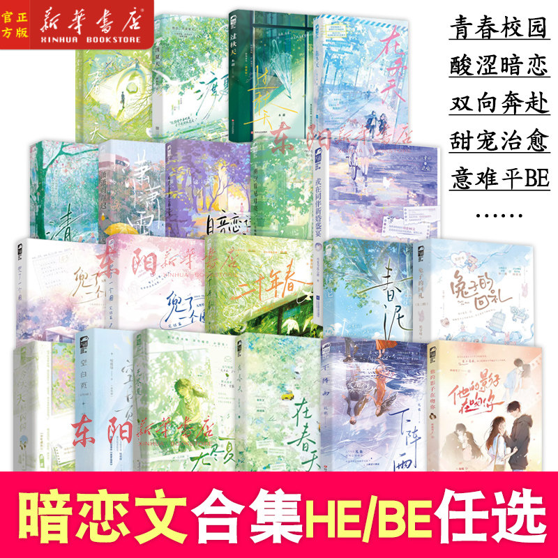 暗恋文任选】青春校园酸甜暗恋意难平he小说be 暗恋这件难过的小事白纸与喜欢清清兔子的回礼潮汐看见月亮 青春言情畅销实体书籍