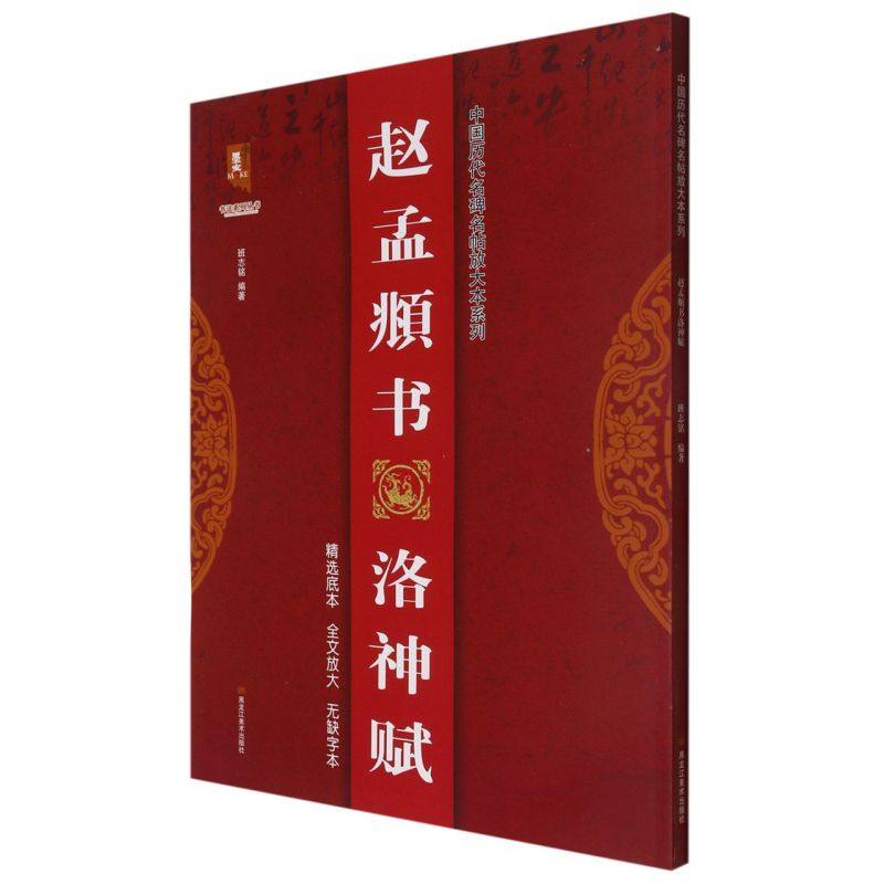赵孟頫书洛神赋 赵体行书全文无缺字附注释大字易临初学入门练字帖