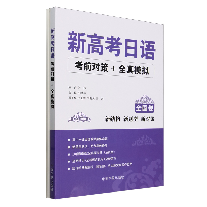 新高考日语考前对策+全真模拟
