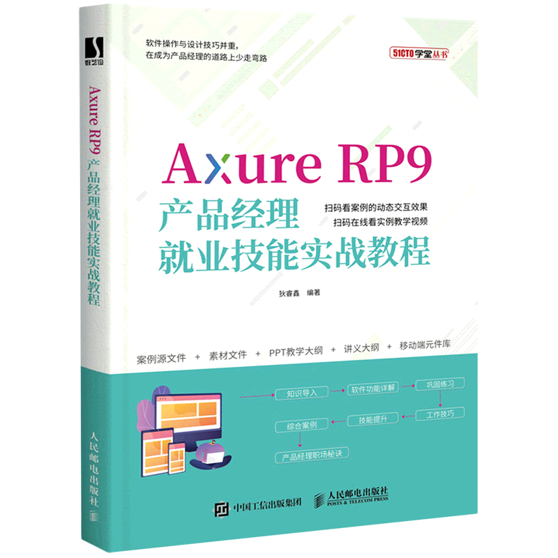 Axure RP9产品经理就业技能实战教程/51CTO学堂丛书