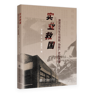 实业救国:唐君远先生与丽新、协新厂史料选编