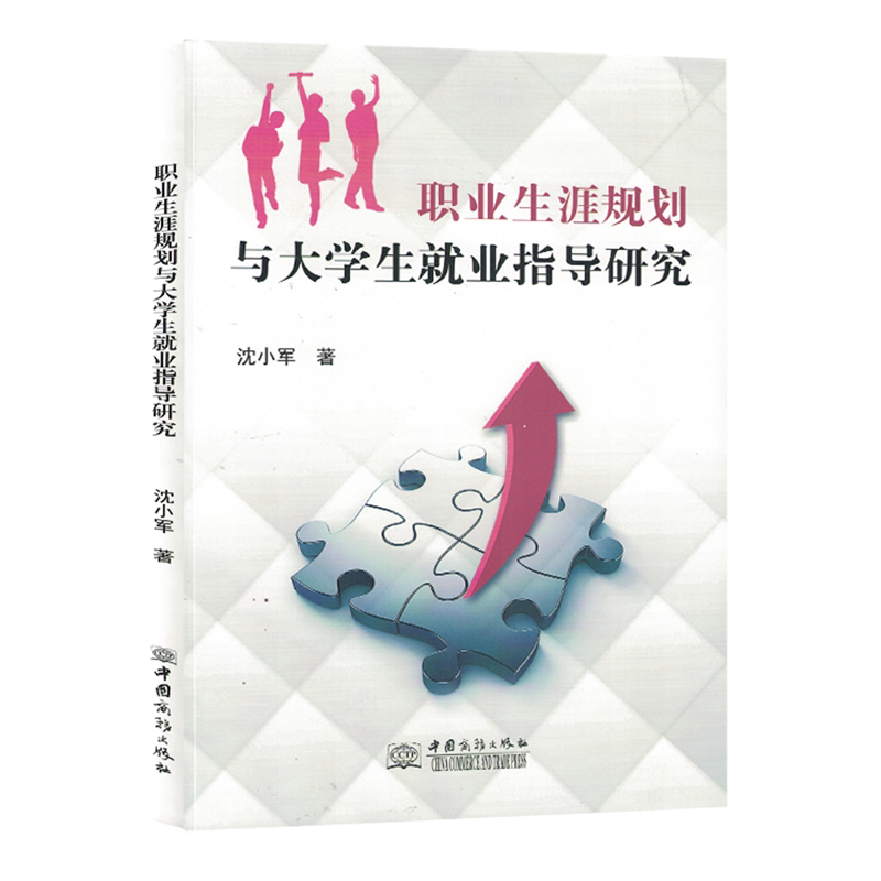 职业生涯规划与大学生就业指导研究