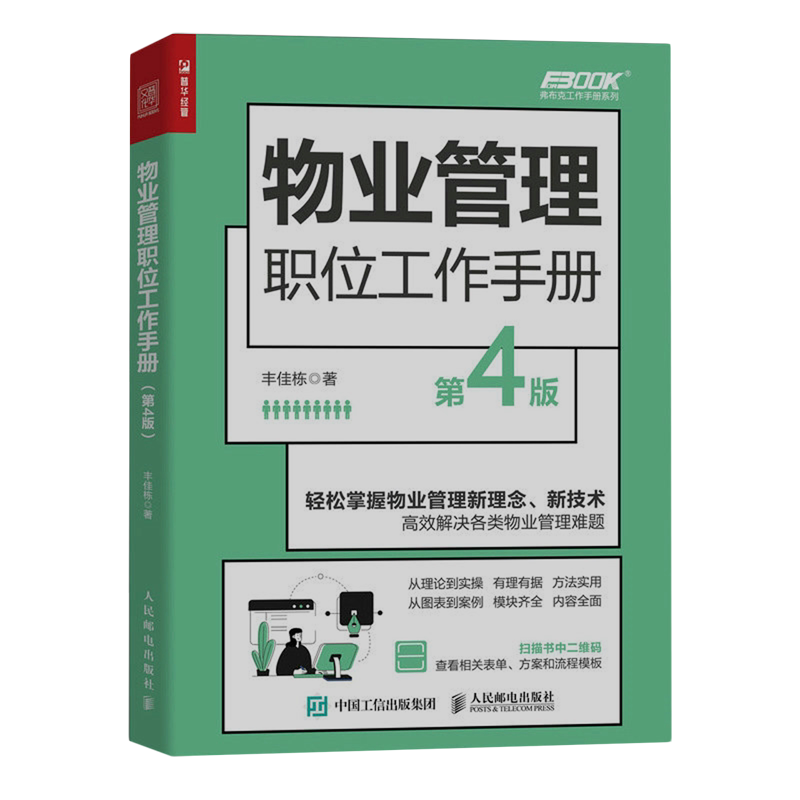 物业管理职位工作手册
