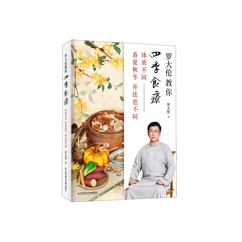 新华正版 罗大伦教你四季食疗(体质不同春夏秋冬补法也不同) 顺时而活 应时而食 则能祛病养生延年 四季经典食疗方养生食谱