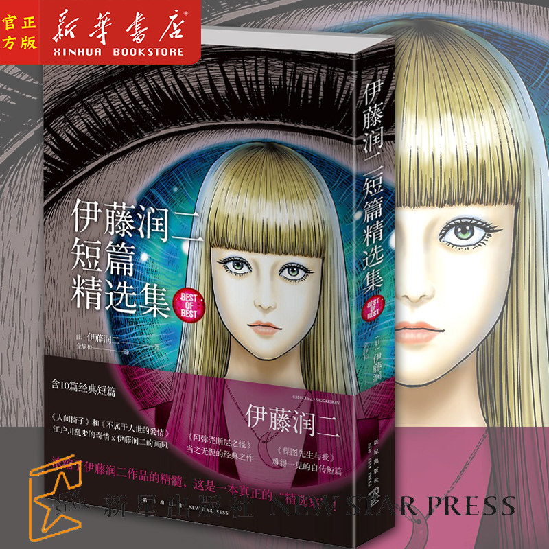 伊藤润二短篇精选集 简体中文版 日本恐怖悬疑惊悚推理漫画书 新星出版社 新华正版