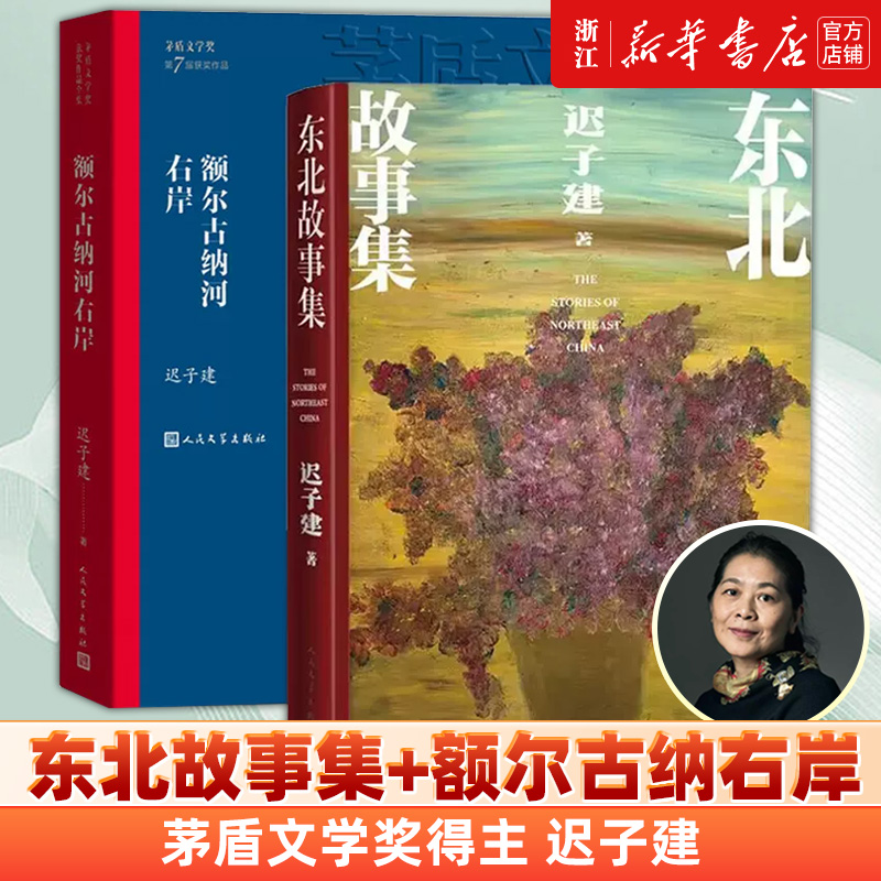额尔古纳河右岸+东北故事集 茅盾文学奖得主迟子建作品两册套装 也是冬天也是春天北极村童话作者 人民文学出版社