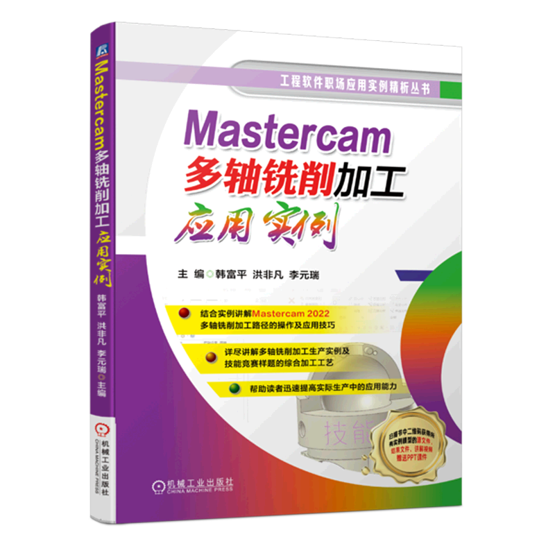 Mastercam多轴铣削加工应用实例/工程软件职场应用实例精析丛书