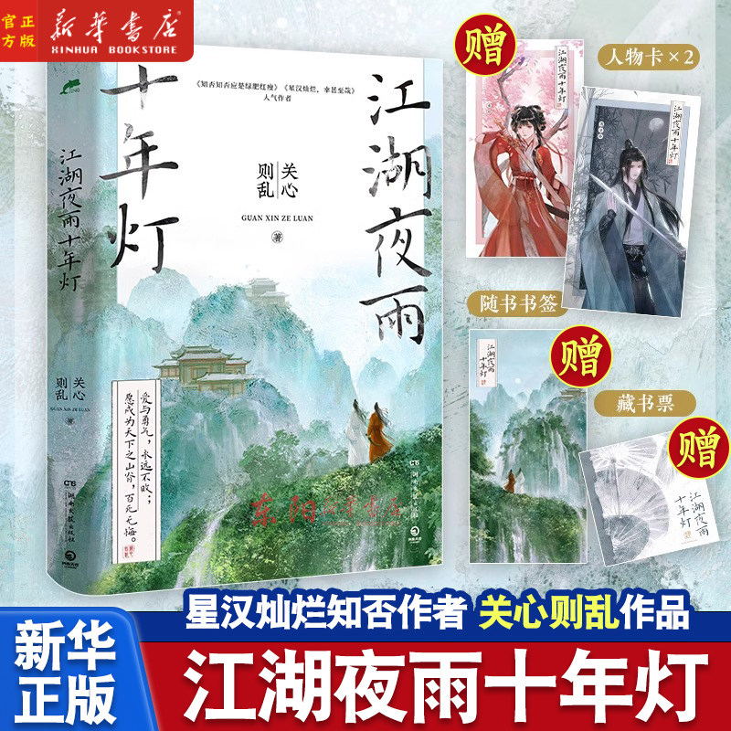 江湖夜雨十年灯 周翊然包上恩主演电视原著 关心则乱 古言江湖力作 知否知否应是绿肥红瘦星汉灿烂幸甚至哉同作者书籍正版图片