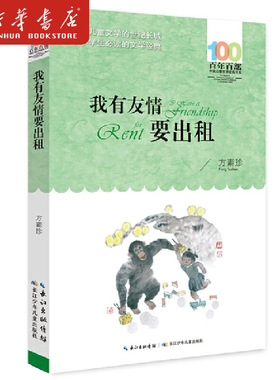 我有友情要出租 百年百部中国儿童文学经典书系 方素珍童话诗歌小品童谣作品集 收录百花钟明天要远足不学写字有坏处等作品 正版