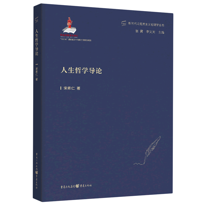 人生哲学导论/新时代马克思主义伦理学丛书