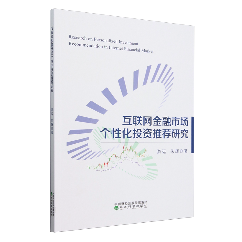 互联网金融市场个性化投资推荐研究