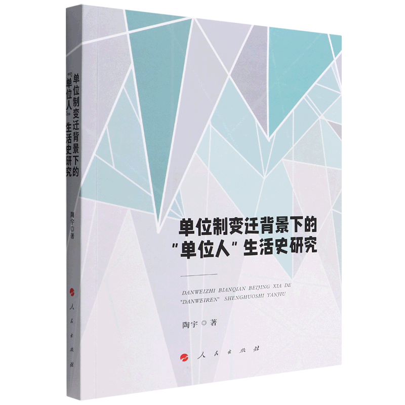单位制变迁背景下的"单位人"生活史研究 陶宇 著 人民出版社 正版书籍