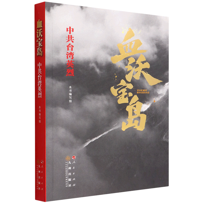 血沃宝岛(中共台湾英烈)