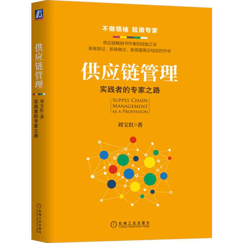 供应链管理:实践者的专家之路