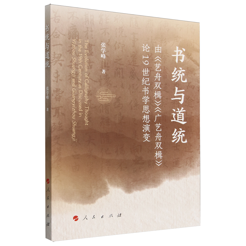 书统与道统:由《艺舟双楫》《广艺舟双楫》论19世纪书学思想演变