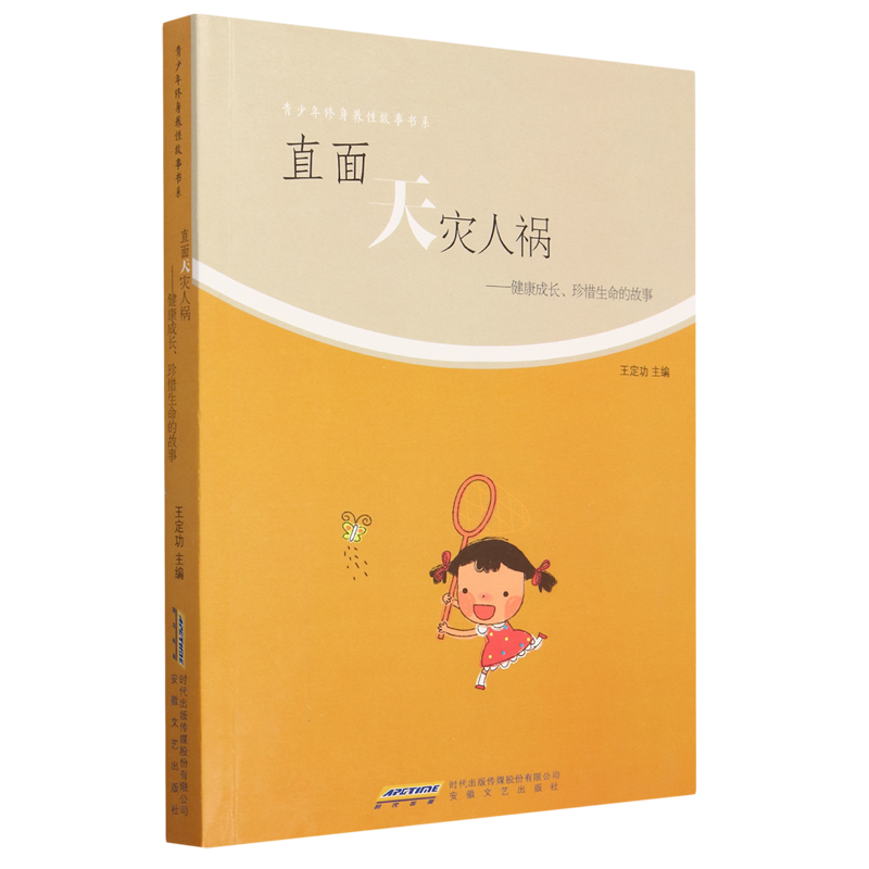 直面天灾人祸-健康成长,珍惜生命的故事