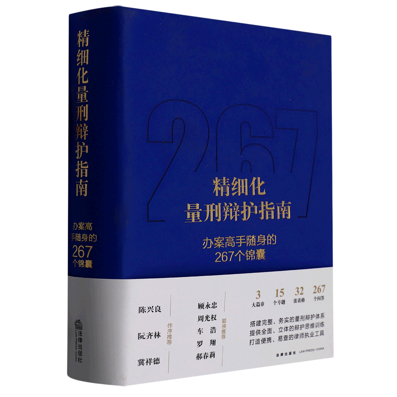 精细化量刑辩护指南(办案高手随身的267个锦囊)