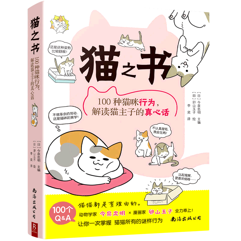 猫之书(100种猫咪行为解读猫主子的真心话)