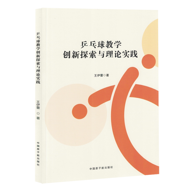 乒乓球教学创新探索与理论实践