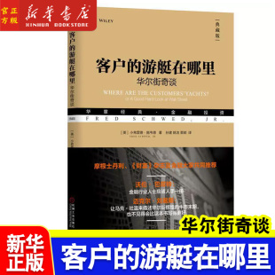 华章经典 华尔街奇谈典藏版 金融投资 小弗雷德·施韦德著 书籍 客户 正版 游艇在哪里