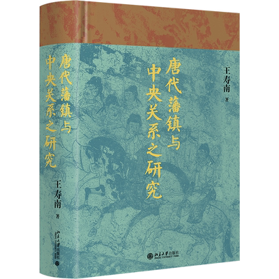 唐代藩镇与中央关系之研究