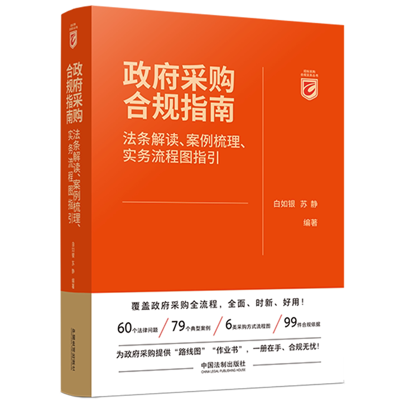 政府采购合规指南(法条解读案例梳理实务流程图指引)/招标采购合规实务丛书