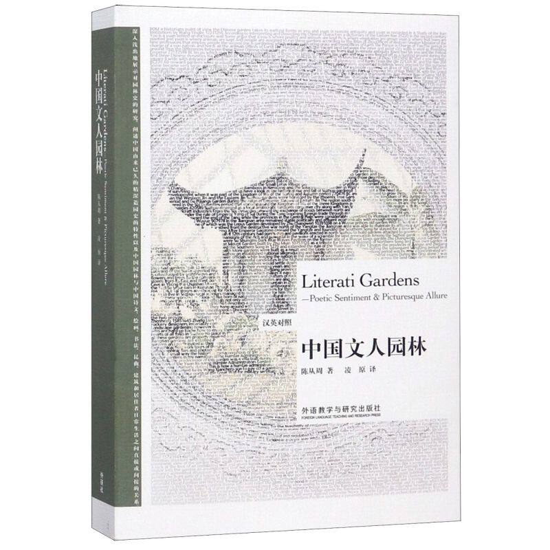 中国文人园林(汉英对照)