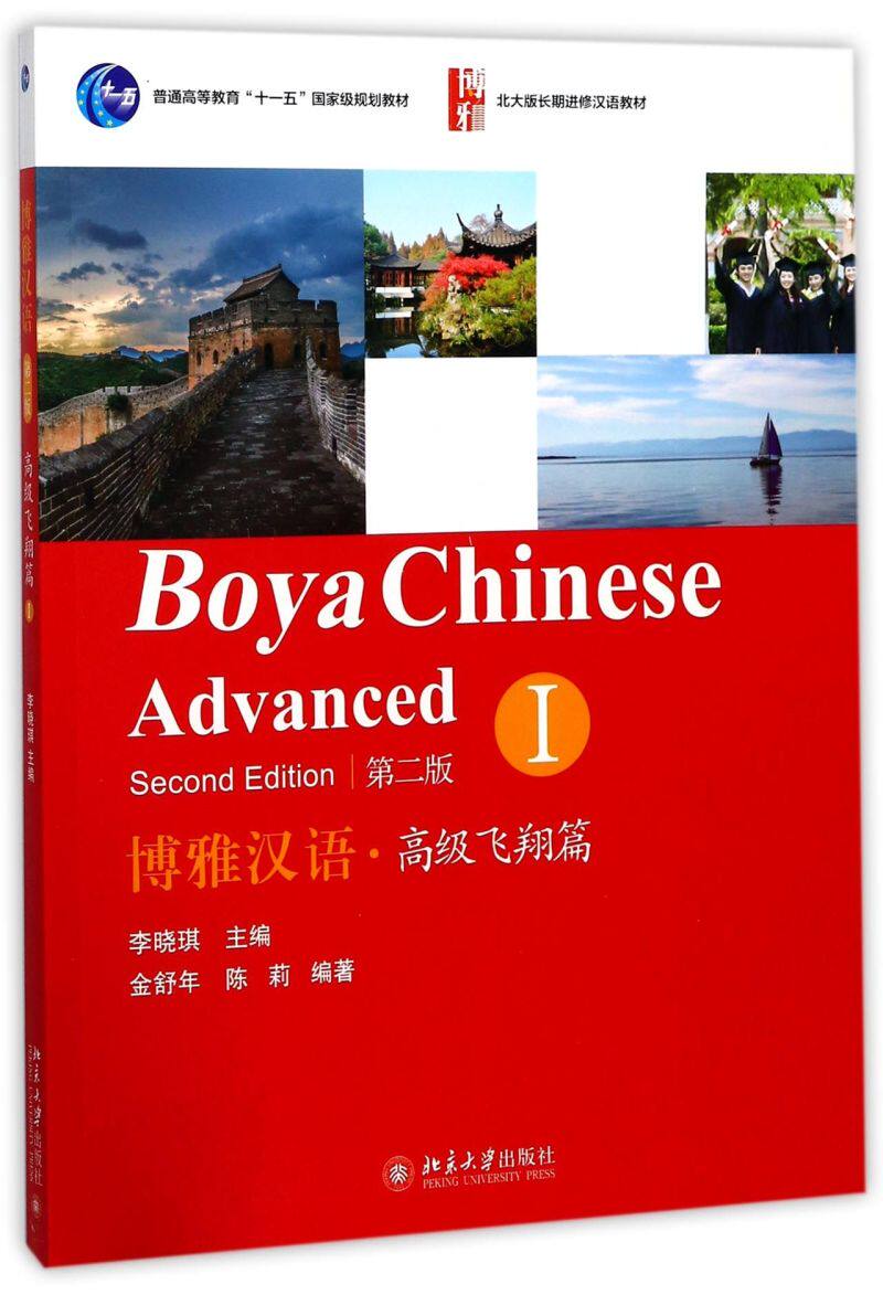 博雅汉语(高级飞翔篇Ⅰ第2版博雅北大版长期进修汉语教材普通高等教育十一五*规划教材)