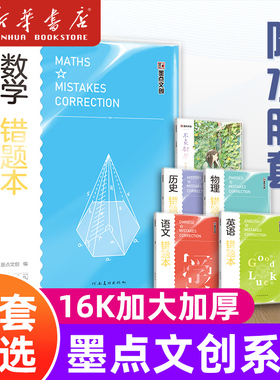 墨点文创 学霸系列数学语文英语历史物理错题本 185mm*260mm长宽 5*5mm网格 草稿纸护眼舒写本