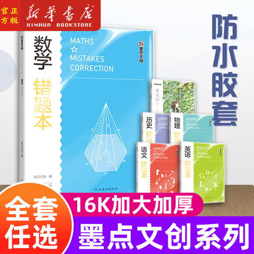 学霸系列数学语文英语墨点文创