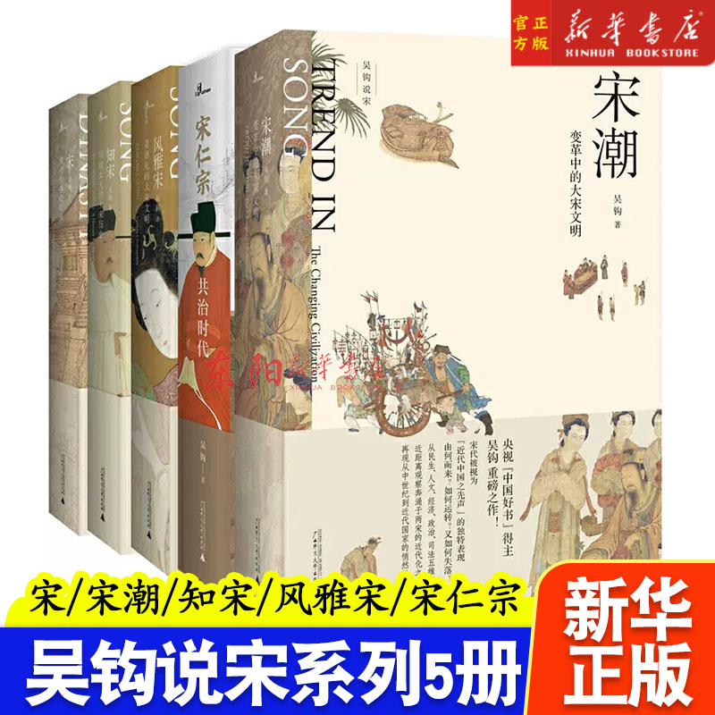 吴钩说宋共5册 新民说宋现代的拂晓时辰+宋仁宗共治时代+知宋+风雅宋看得见的大宋文明+宋潮变革中的大宋文明中国古代史历史类书籍