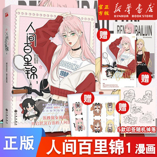 现货】人间百里锦漫画1 随机印签+赠海报+拍立得+折立卡 维瓦酱新作 橘奶司绘 超呆萌前花神×温柔天使店长 哔哩哔哩漫画实体书