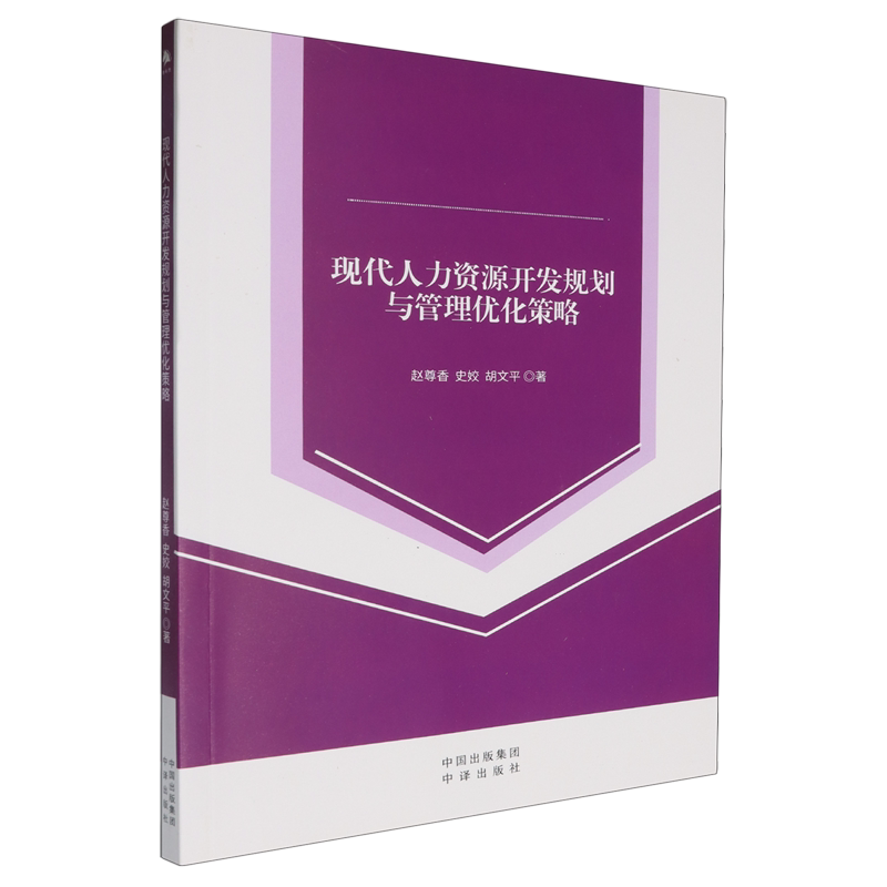 现代人力资源开发规划与管理优化策略
