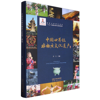 中国世界级非物质文化遗产概览 余江 编 中外文化 经管、励志 中国三峡出版社 图书