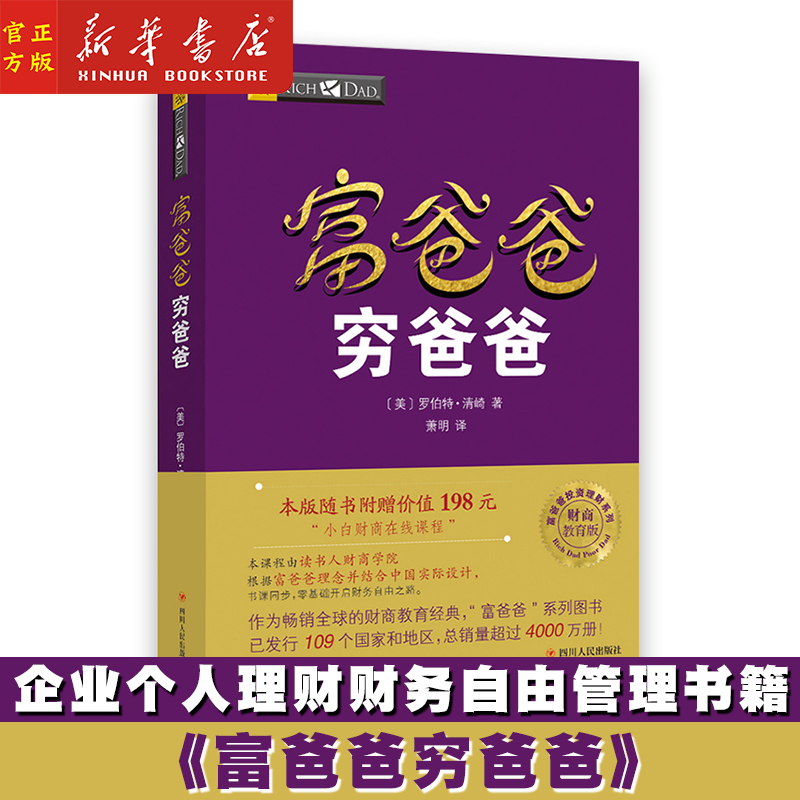 【赠价值198元在线课程】富爸爸穷爸爸原版新版 正版穷父亲富父亲原版财商教育系列经济投资企业个人理财财务自由管理书籍