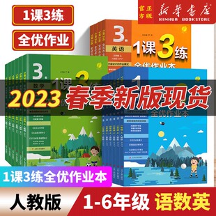 2023春 1课3练全优作业本 春雨教育 任选 123456一二三四五六年级上册语文英语数学人教苏教北师外研译林版 小学课本同步练习题试卷