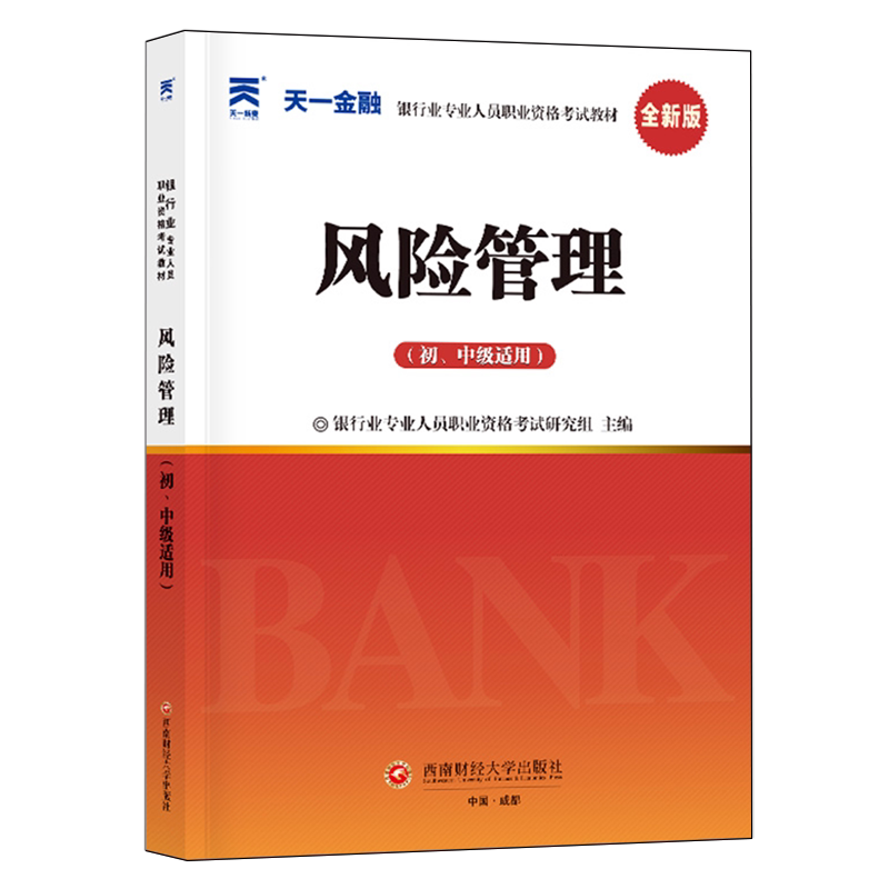 风险管理:初、中级适用
