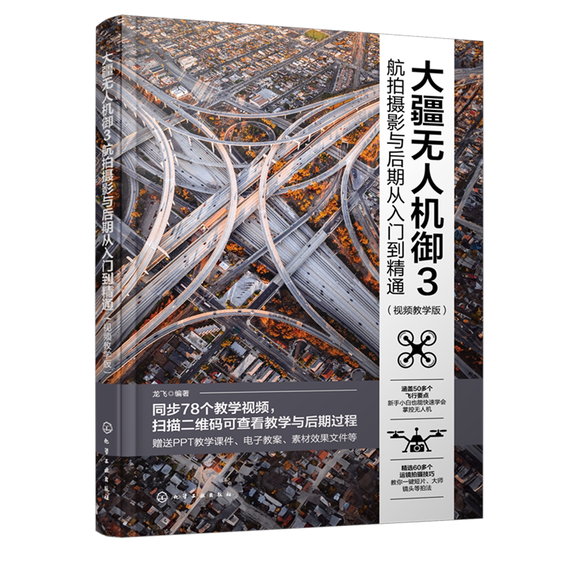 大疆无人机御3航拍摄影与后期从入门到精通:视频教学版