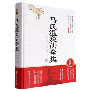 马氏温灸法全集(精)